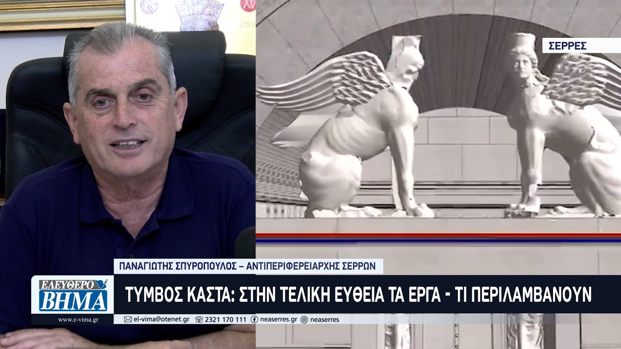 Παναγιώτης Σπυρόπουλος: Ο Τύμβος Καστά στη τελική ευθεία με νέα έργα - Τι περιλαμβάνουν;