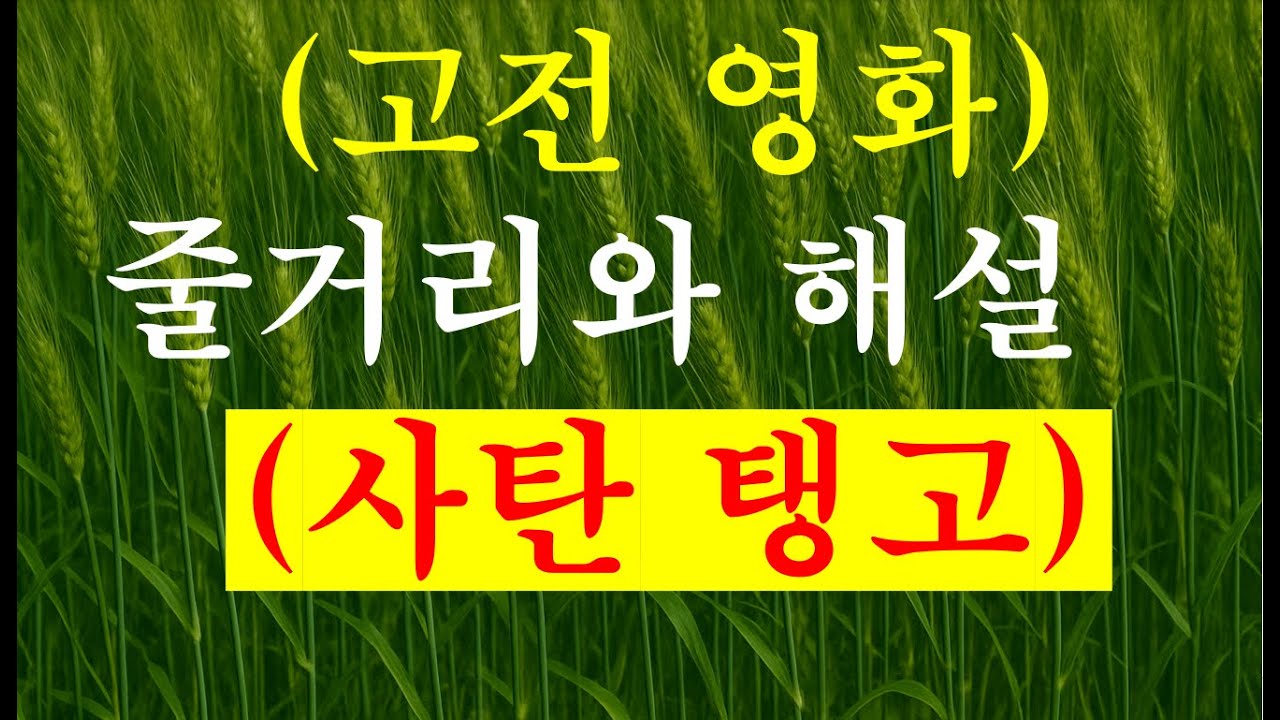 0074, 영화 ( 사탄 탱고 ) 줄거리와 해설