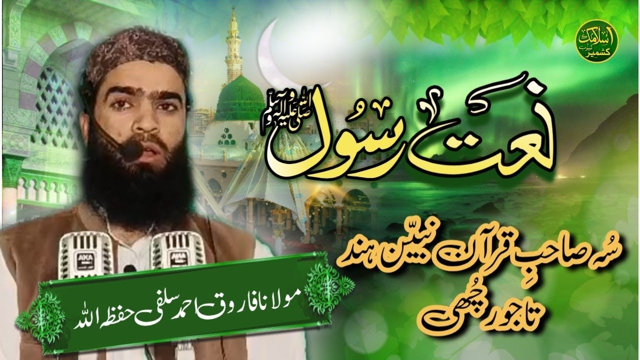 سُہ صاحبِ قرآن نبیَن ہنٛد تاجور چُھی | نعتِ رسول | Moulana   Farooq Ahmad Salafi 