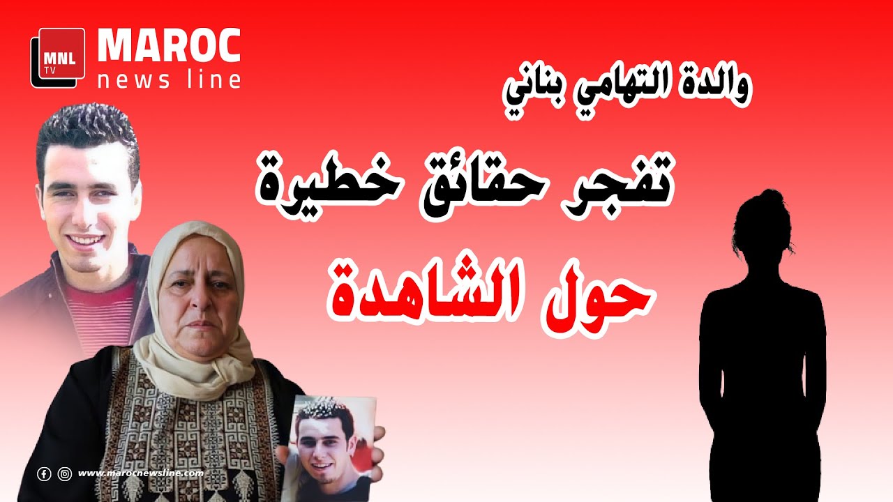 قضية التهامي بناني .. والدة التهامي بناني تفجر حقائق خطيرة حول الشاهدة