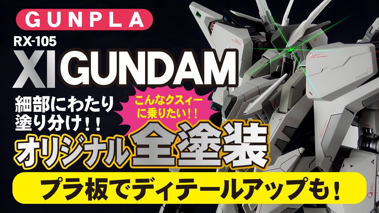 【ガンプラ全塗装】HG （Ξ）クスィーガンダムをオリジナルカラーで細部にわたって塗り分け全塗装！！