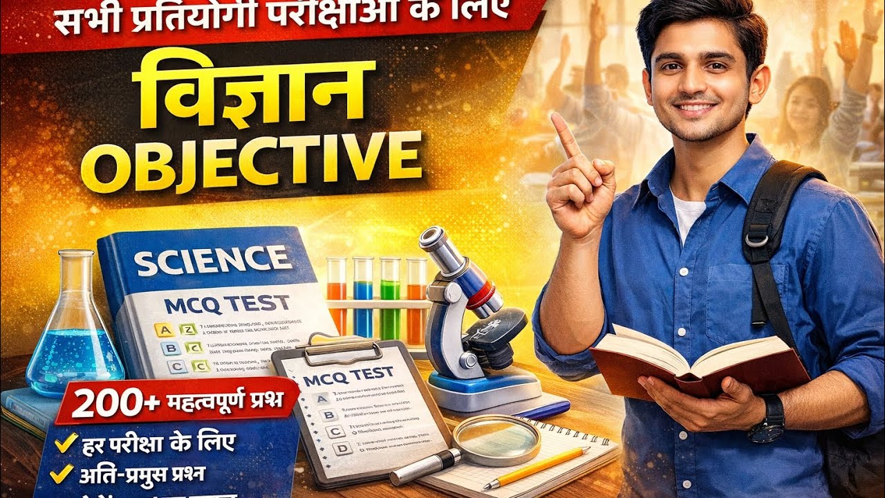 Science (विज्ञान )  परीक्षाओं के लिए महत्वपूर्ण questions..