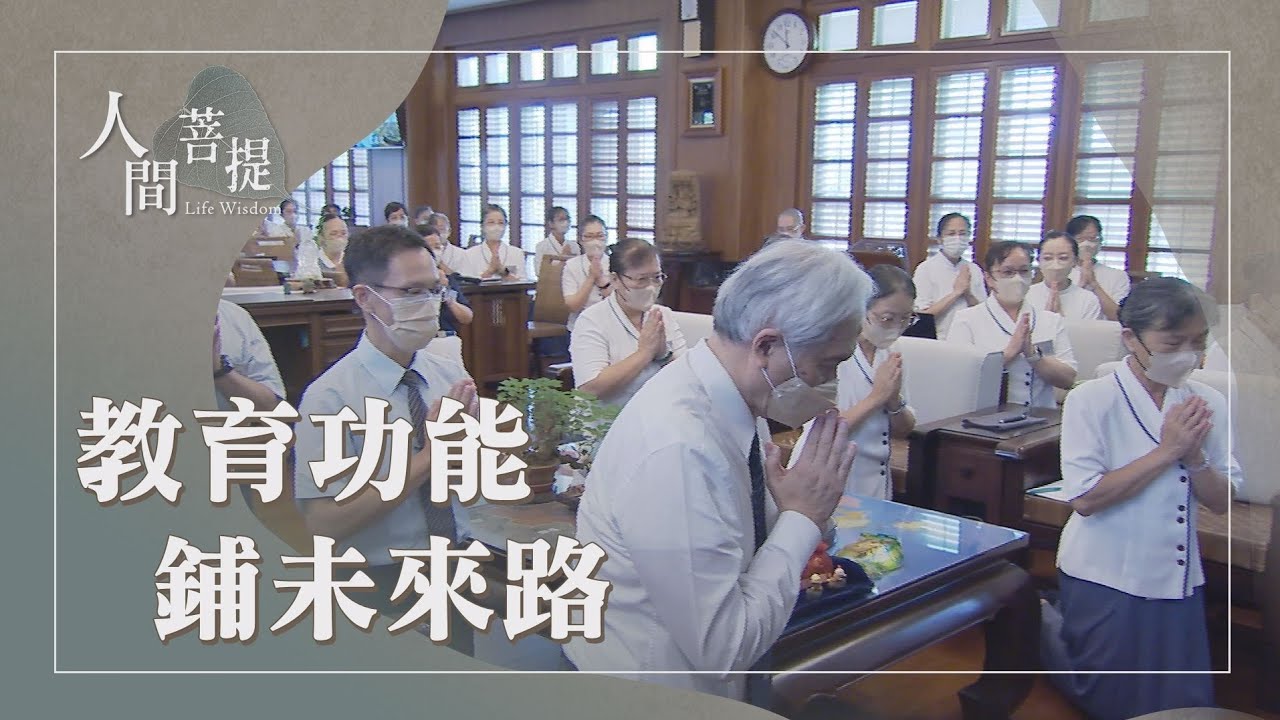 2025年慈濟教育功能合心共識營｜慈濟教聯會｜為人師表｜志為人師續慧命｜證嚴上人｜人間菩提 20250910