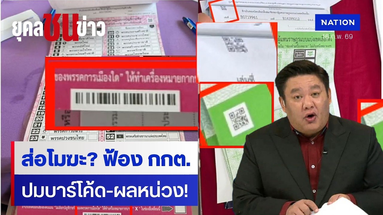 กกต. โดนฟ้องศาลปกครอง ปมบาร์โค้ดบัตรเลือกตั้ง | ยุคลชนข่าว