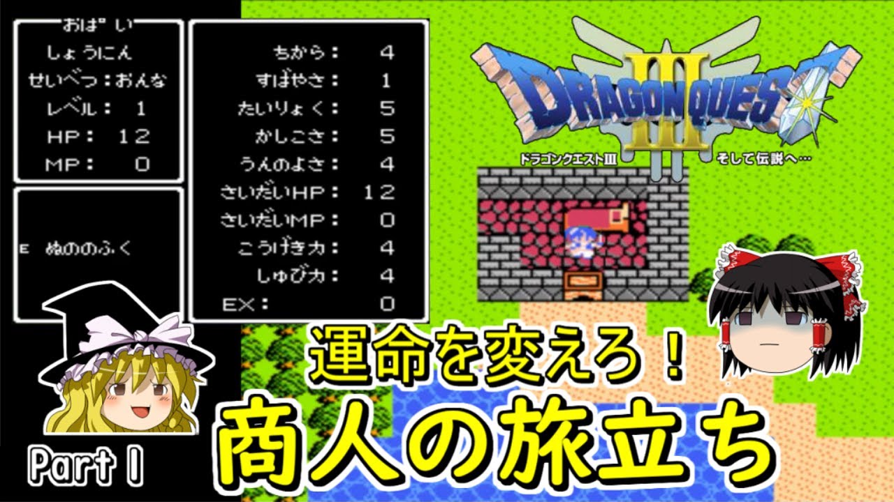 商人の運命を変えるFCドラクエⅢ　Part1