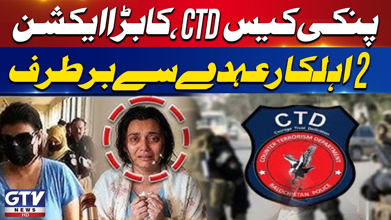 CTD Big Action | Two Officials Dismissed in Anmol Aka Pinky Case | GTV News | Breaking News