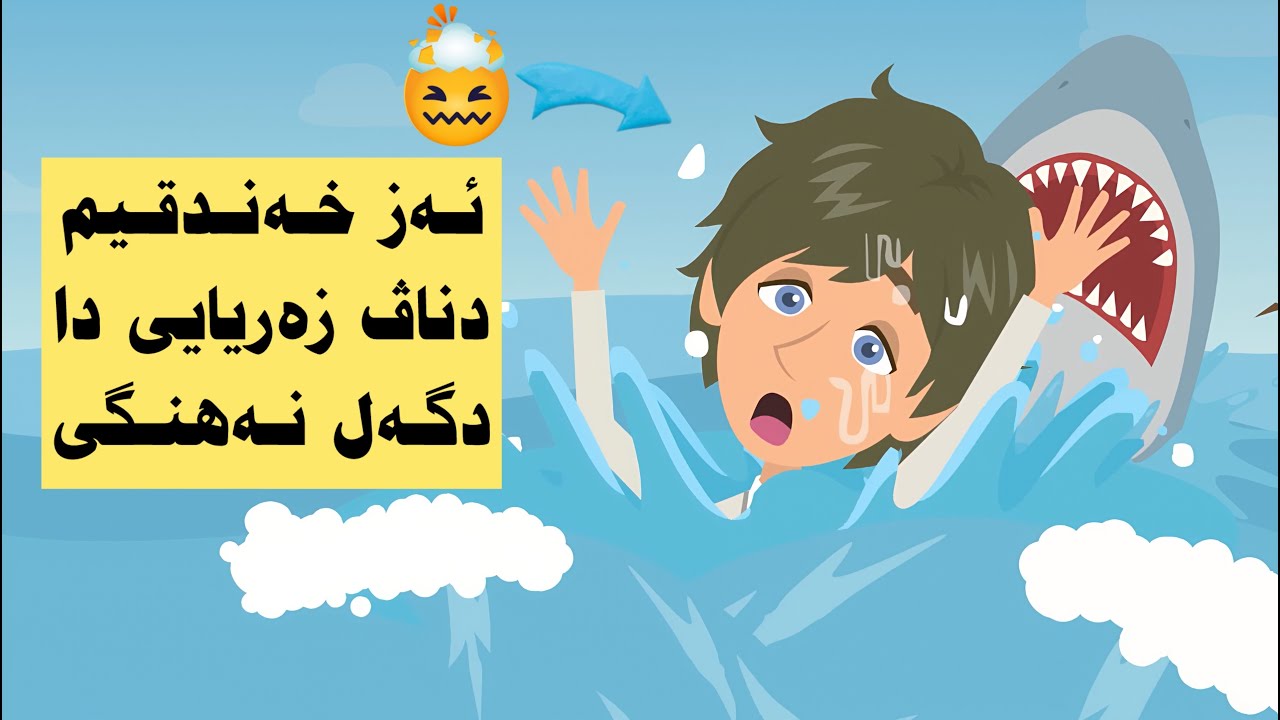 ئەز مام ئاسێ دناڤ ئاڤێدا بوماوێ 7 روژا وئەز ب تنێ بووم دگەل نەهنگ