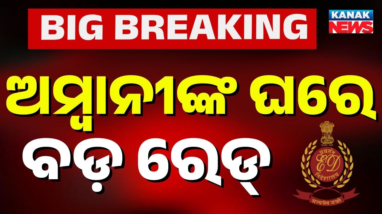 🔴Big Breaking ଅମ୍ବାନୀଙ୍କ ଘରେ ବଡ଼ ରେଡ୍ ! Ambani’s Mumbai Home Worth Rs 3,716 Cr Seized | Kanak News