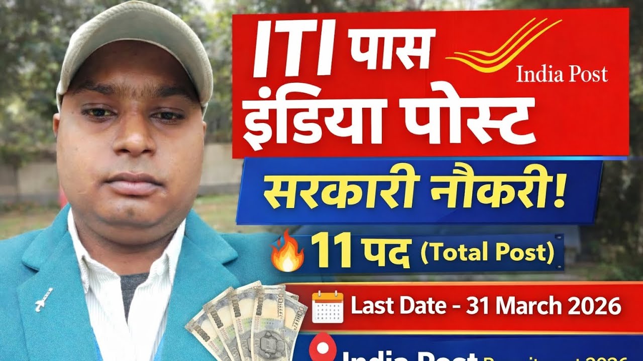 ITI Pass के लिए India Post भर्ती 2026 🔥 Skilled Artisans 11 Post | Salary ₹19900 | Offline Form 