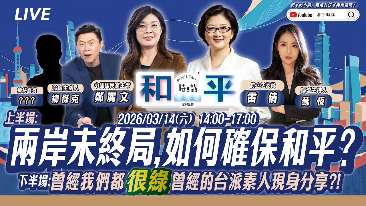 和平時講論壇第二講！兩岸「未終局」，如何確保和平？ (ft.鄭麗文×雷倩×柳傑克×蘇恆×神秘嘉賓)  | 台灣關鍵論壇