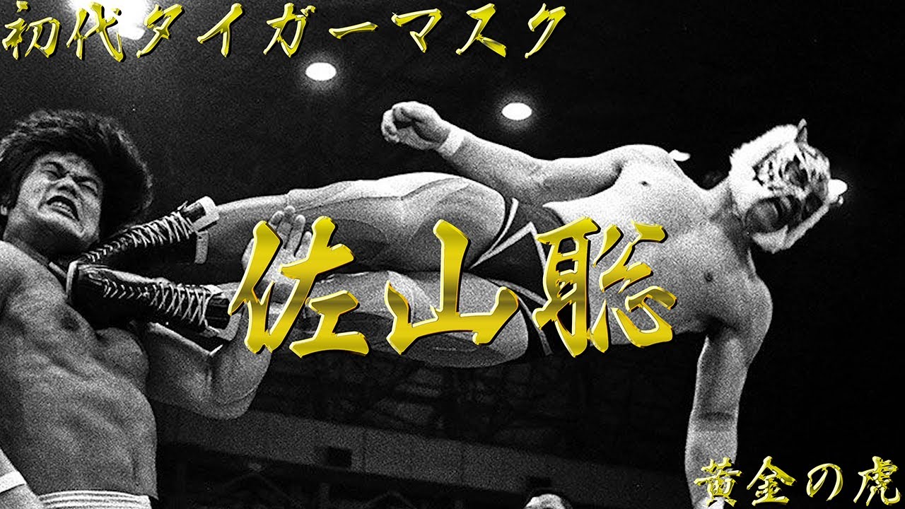 【初代タイガーマスク】佐山聡【黄金の虎】