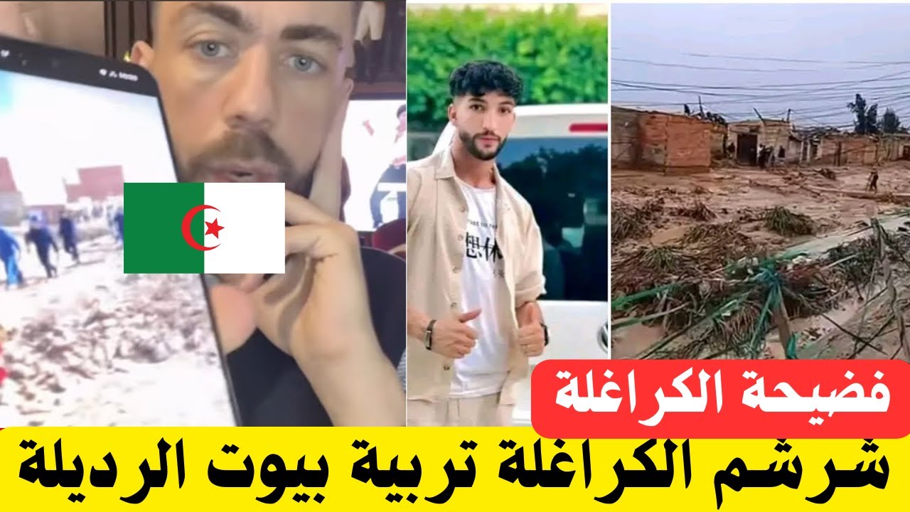 شوقي بن زهرة بهدل الكراغلة تربة بيوت الرد🇩🇿يلة | فضح الفرق ما بين فيصانات القصر الكبير و غليزان