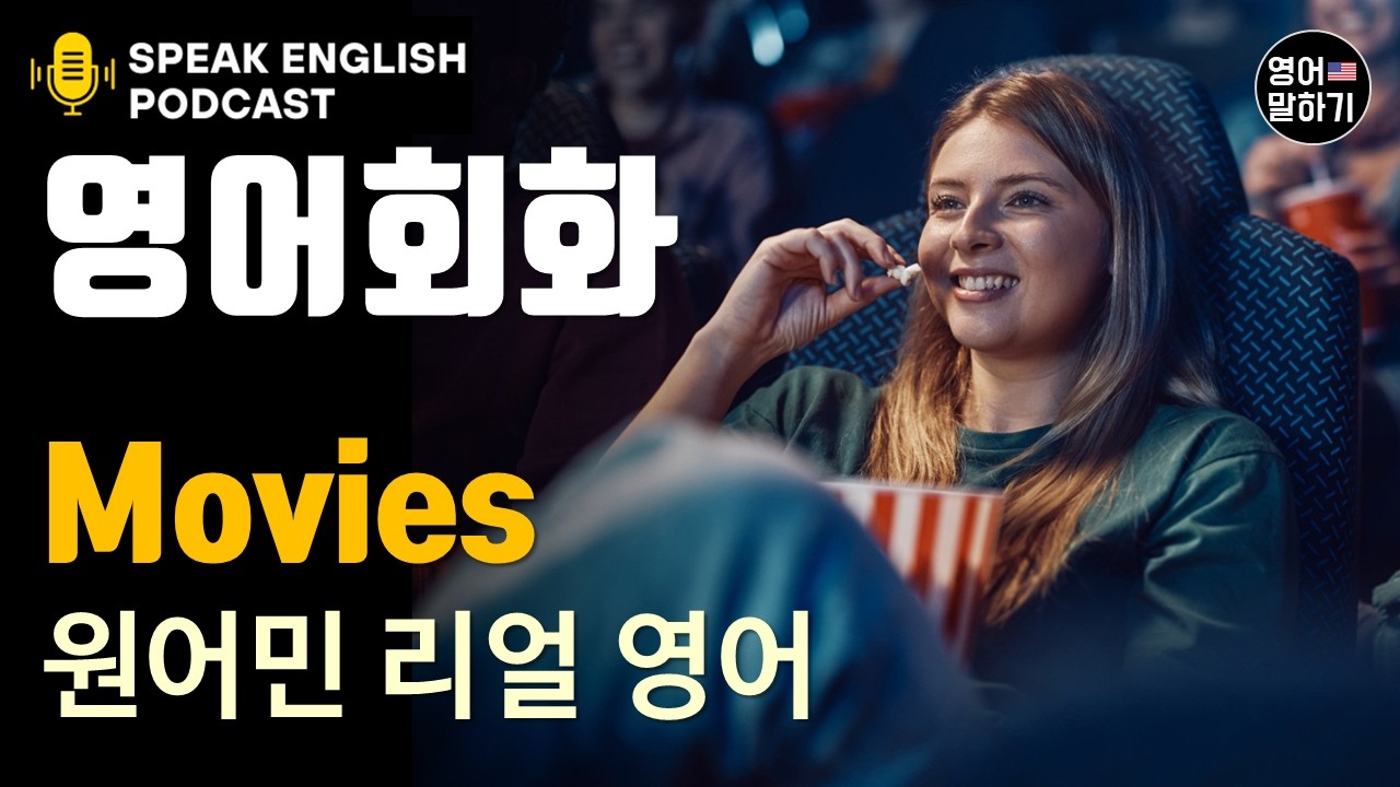 미국 원어민 영어 회화 팟캐스트 | 영화/드라마 줄거리 원어민처럼 생생하게 말하는 법 | 영화 관련 필수 영어 표현 4가지 | 미국식 리얼 표현 | 현지인이 쓰는 진짜 표현