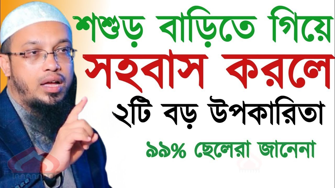 শশুর বাড়ি গিয়ে সহ বাস করলে কি হয় জানলে অবাক হবেন ! Shaikh Ahmadullah Feb 6, 2026 টকস৬৫টপক 10:50 PM