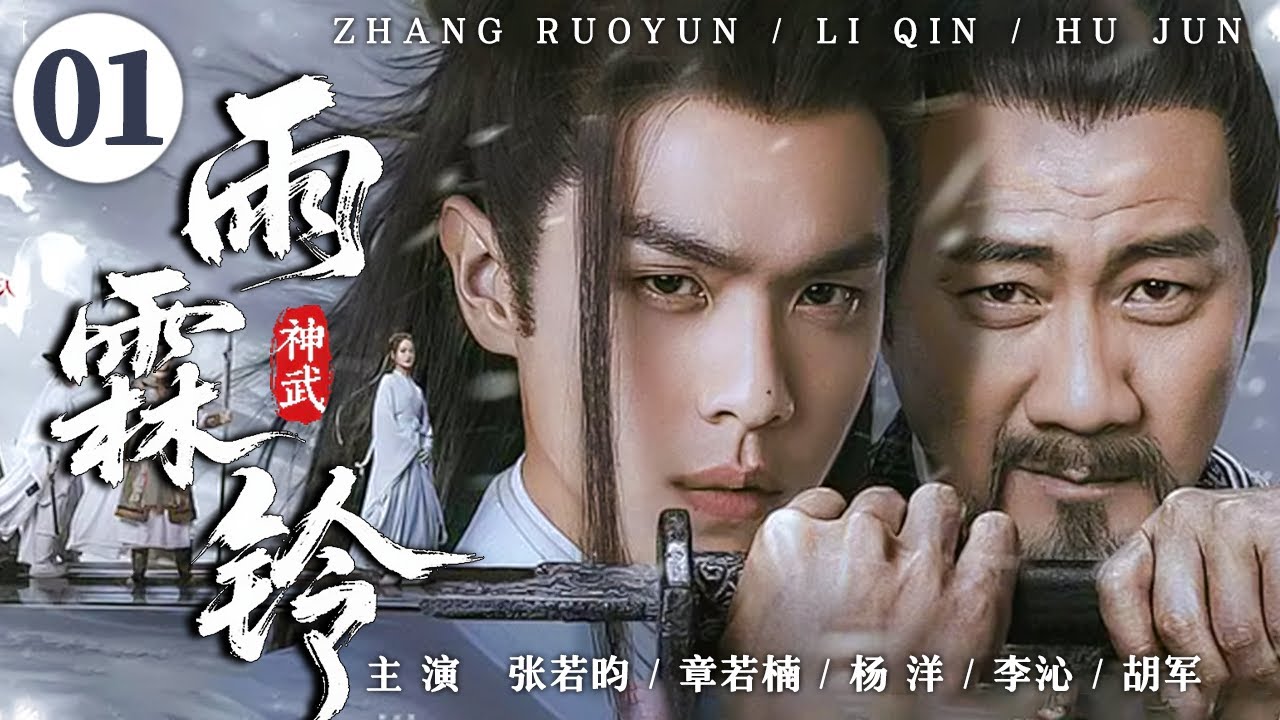 【2025最新武侠剧】神武雨霖铃 01 | 穷小子阴差阳错获得真气，引起江湖与朝堂的腥风血雨！丨武侠丨逆袭 #张若昀 #杨洋 #章若楠 #李沁