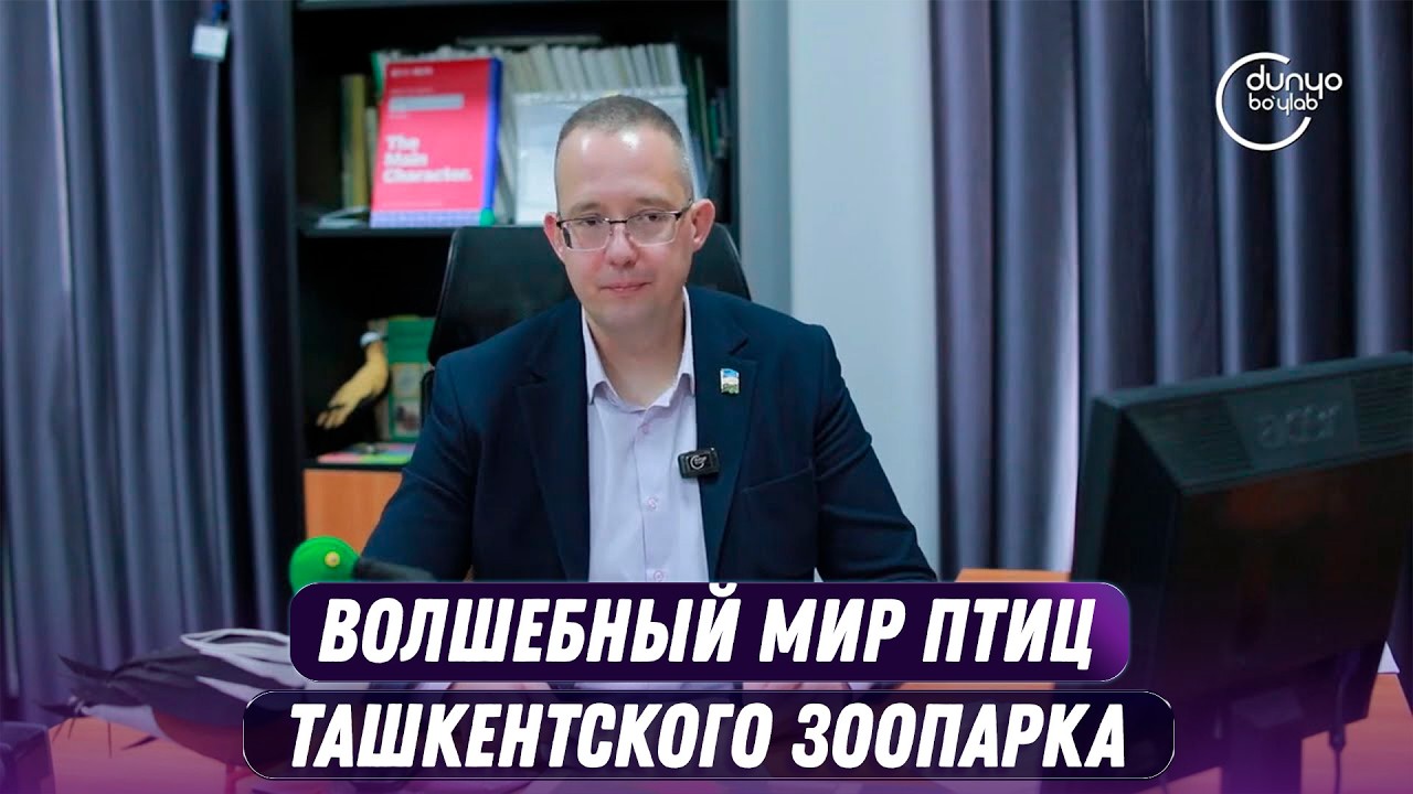 Волшебный мир птиц Ташкентского зоопарка | Рядом с человеком & Dunyo bo'ylab (15.02.2026)