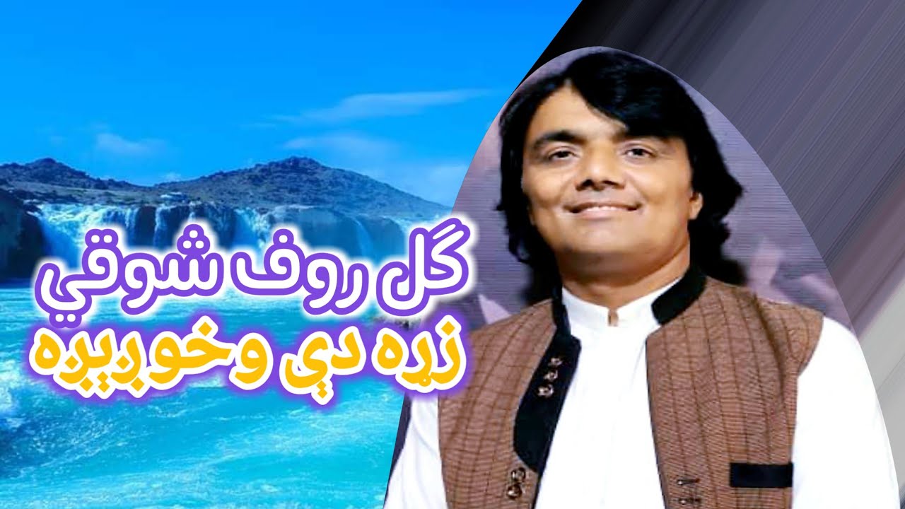 Gul Rauf Shawqi New Best Song Zra de Wokhgiga 2021 || ګل روف شوقي نوې سندره زړه دې وخوږېږه