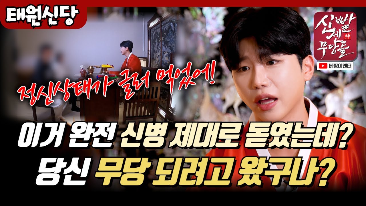 무당이 되기 위해 찾아온 사례자? 무당은 무슨 무당! 당신 지금 제대로 미쳐 있어! #태원신당 #용한점집 #유명한점집