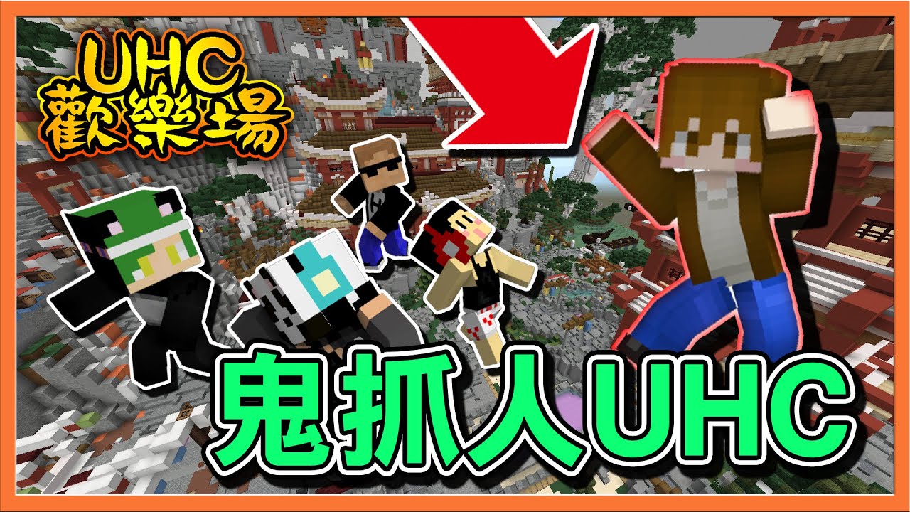 『Minecraft ：UHC歡樂賽』用鬼抓人地圖玩UHC是否搞錯了什麼❓【鬼抓人UHC】最強天眼兵！對方位置在『那邊』😂【巧克力】