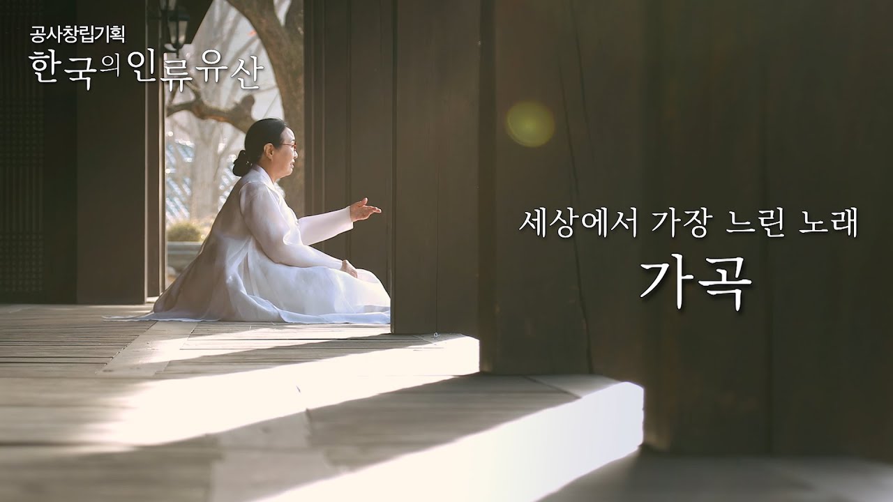 [ENG SUB] [UHD 한국의 인류유산] 읊으면 시가 되고 부르면 노래가 되는 우리 전통의 성악곡, 가곡 (KBS 210315 방송)