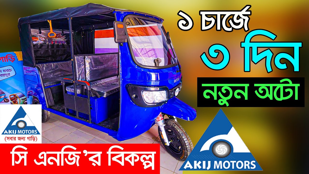 20 টাকায় সারাদিন🔥ব্যাটারি চালিত ইজিবাইক🔥electric auto bike price in Bangladesh 2025