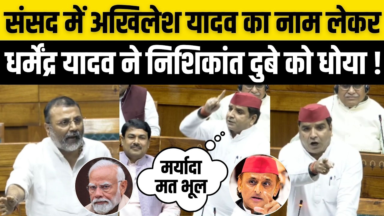 Dharmendra Yadav ने Loksabha में Akhilesh Yadav का नाम लेकर BJP के Nishikant Dubey को धोया,Azamgarh