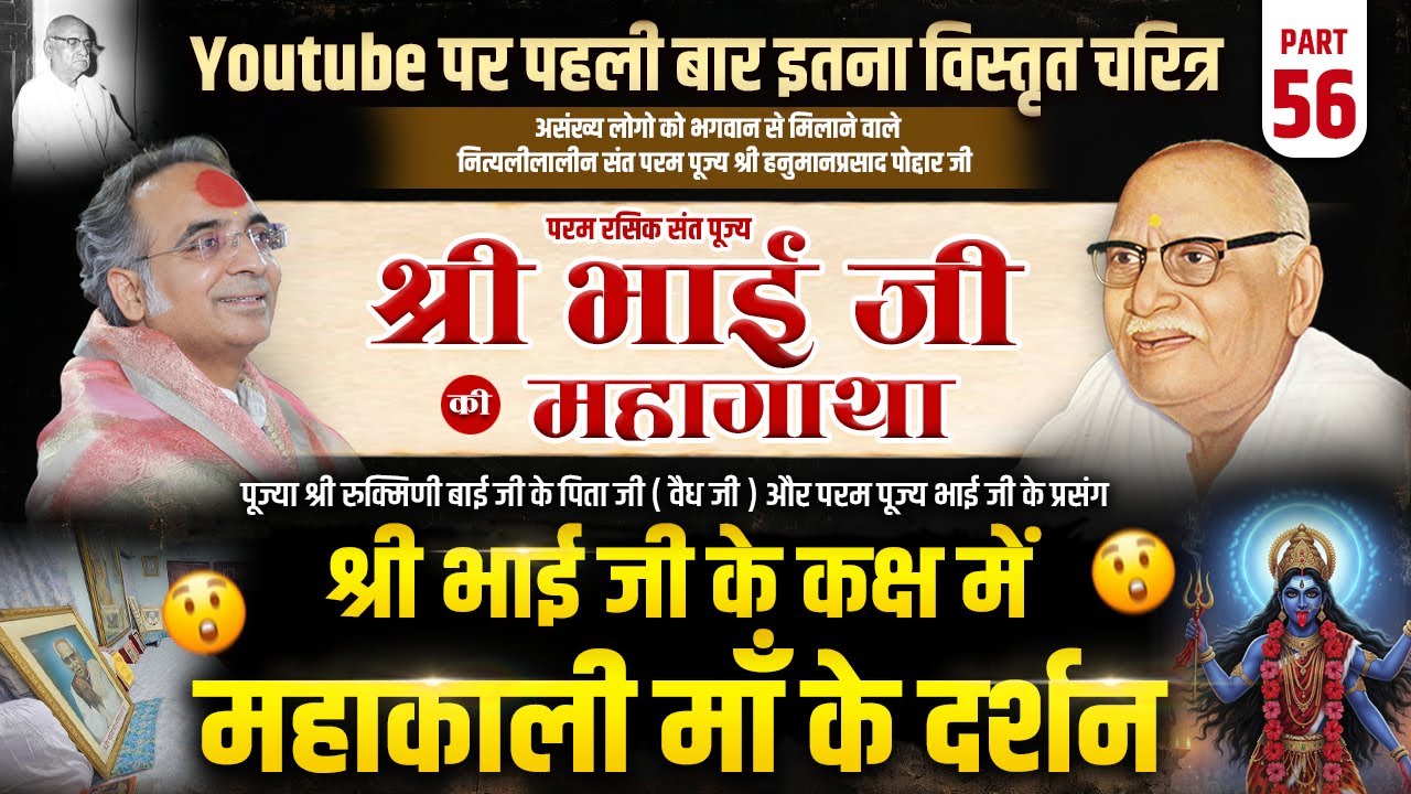 भाग 56 | पूज्य श्री भाई जी की महागाथा | श्री भाई जी के कक्ष में महाकाली माँ के दर्शन