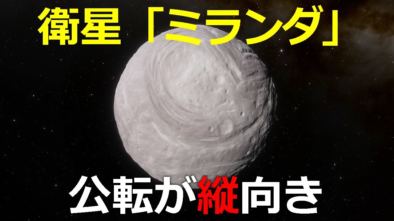 縦向きに公転する不思議な衛星「ミランダ」と太陽系最大の崖（がけ）【JST 午後正午】 [4K]