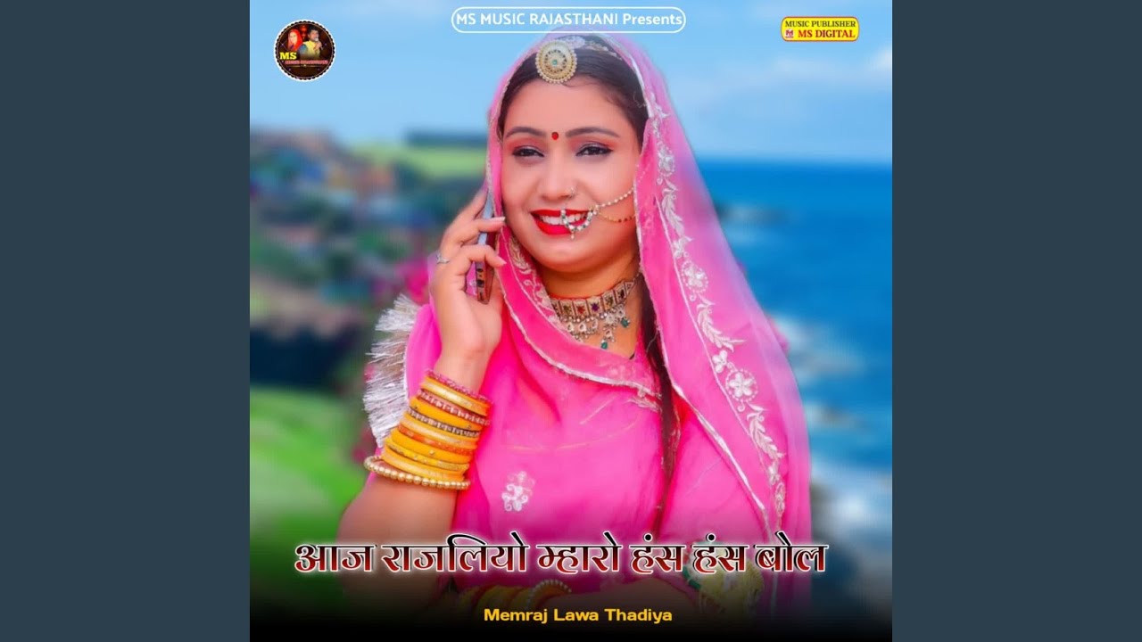 aaj rajliyo mharo has has bole