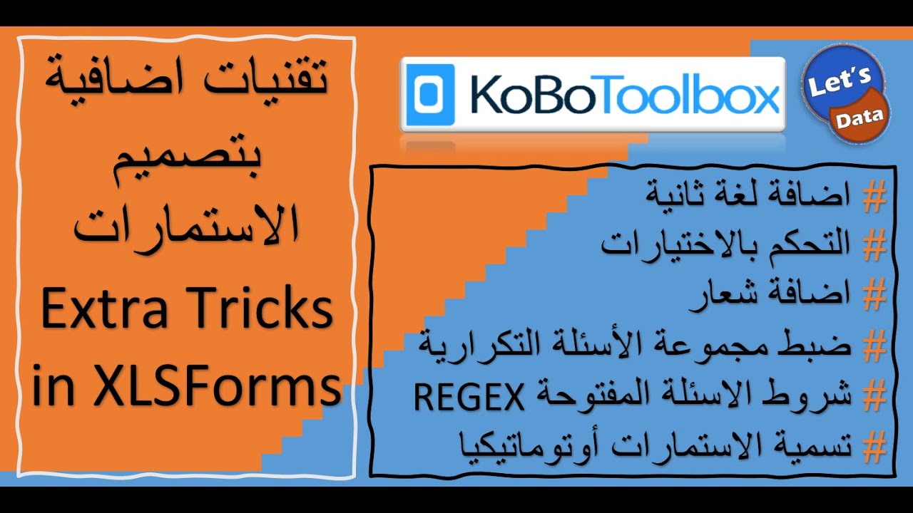 KoBo Toolbox - Extra trick // تقنيات متقدمة في تصميم استماراة الكوبو و ODK
