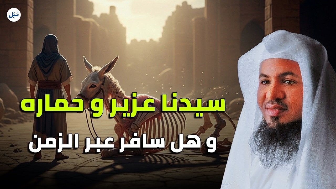 قصة سيدنا عُزير وحماره هل سافرا عبر الزمن! معجزة من التاريخ 🕰️ الشيخ محمد الشنقيطي