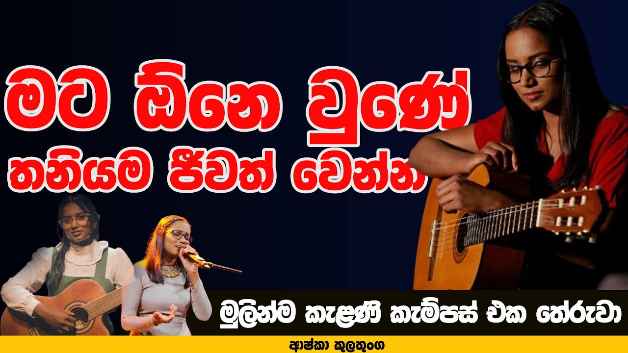 මට ඕනෙ වුණේ තනියම ජීවත් වෙන්න | NETH FM MA BALA KALE Ft,Ashka Kulathunga  | PART 01