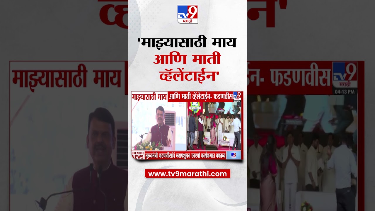 Devendra Fadnavis | माझ्यासाठी माय आणि माती व्हॅलेंटाईन -फडणवीस | Valentine's Day