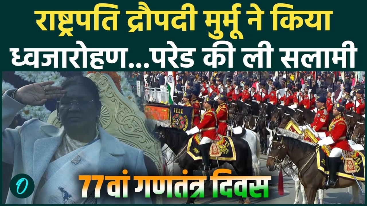 77th Republic Day Celebration : 77वें गणतंत्र दिवस पर राष्ट्रपति Droupadi Murmu ने किया ध्वजारोहण