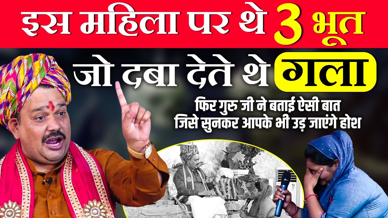 इस महिला के ऊपर थे 3 भूत जो दबा देते थे गला | Pandokhar Sarkar Dham