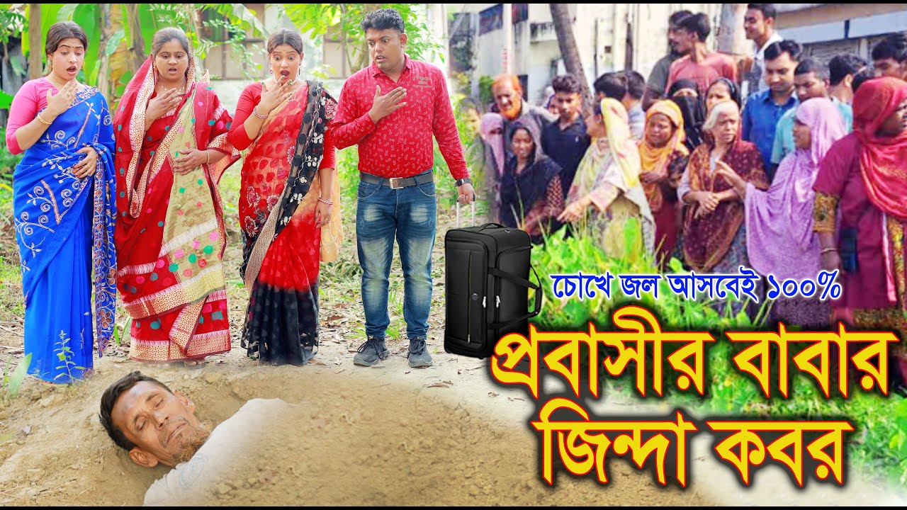 প্রবাসীর বাবার জিন্দা কবর | Probashir Babar Jinda kobor | Full Natok | Bangla Drama | Bangla Natok