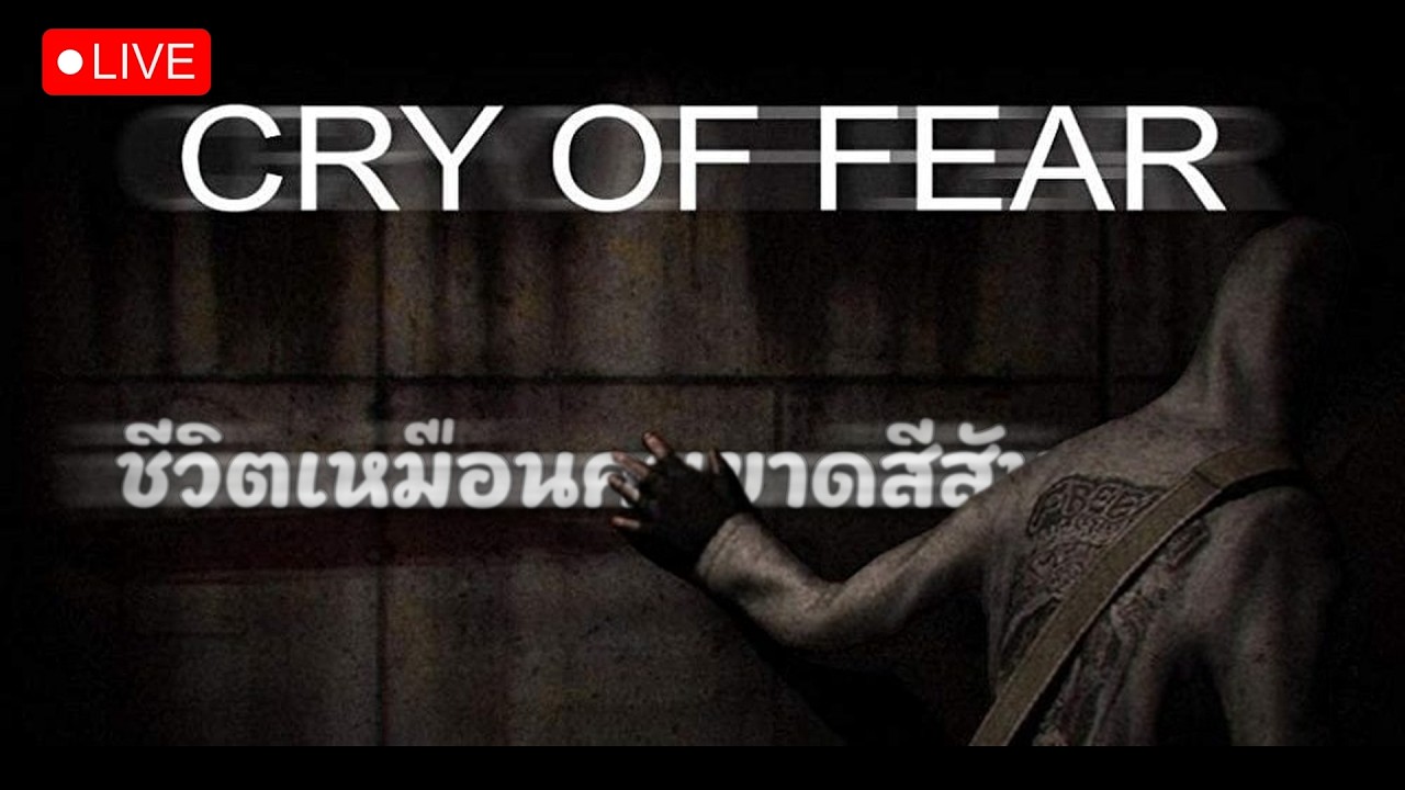 มันสยองหรือไม่ | Live Stream - Cry of fear #3