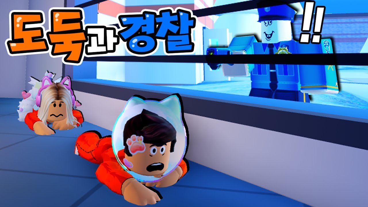 [로블록스]'감옥'에 갇혔다!! 몰래 탈옥 해라 경찰과도둑? [은행을 털어요] (잉여맨 단미호 김리하)