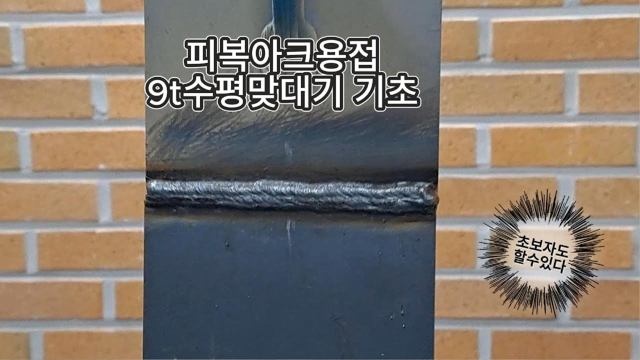 피복아크용접 맞대기 9T 수평 자세(충남기계공고 산업설비과)