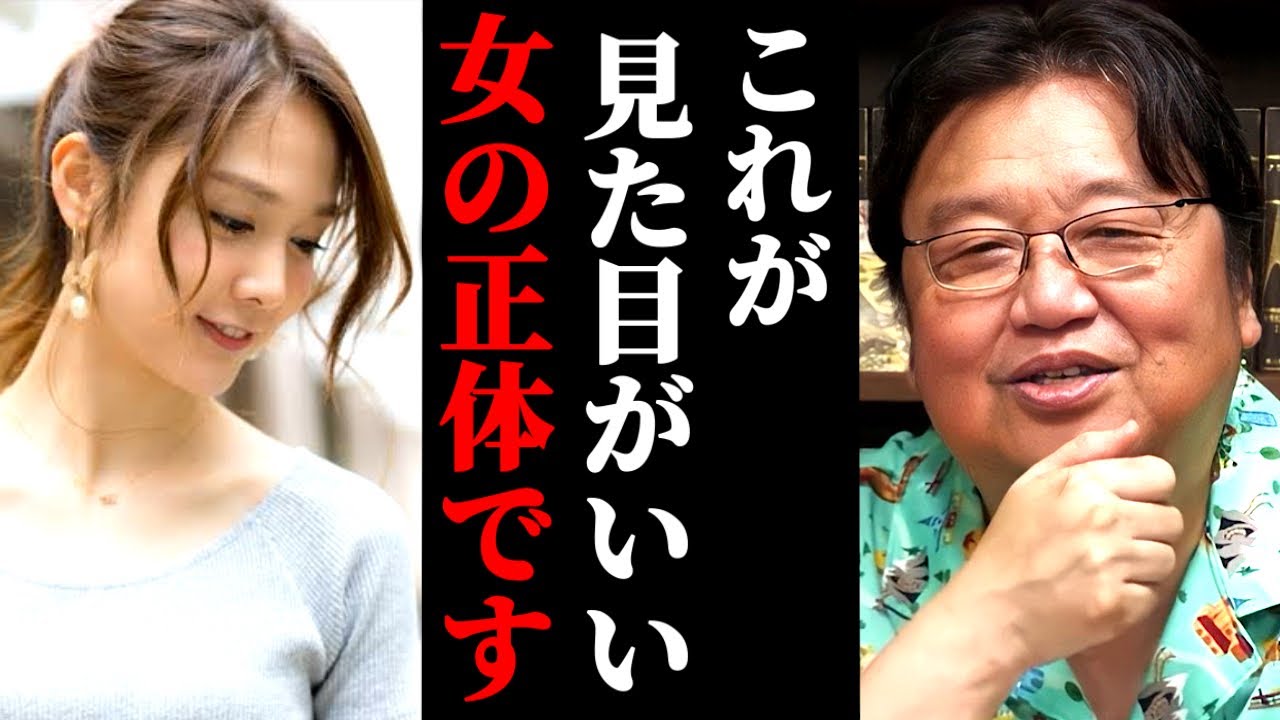 外見がいい女の半分は●●です。男から●●な扱いを受ける結果こんな性格になります【岡田斗司夫】【思い出のモノ/断捨離】