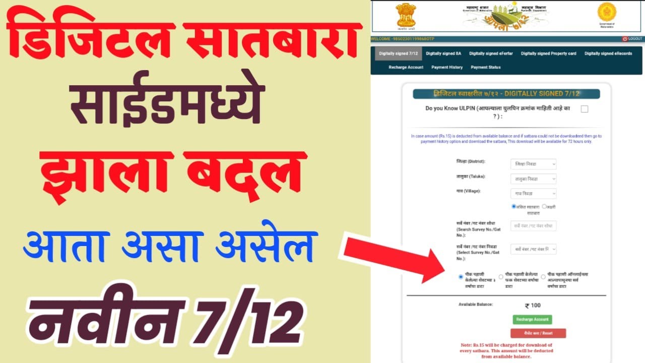 Digital Satbara (7/12) आता असा असेल नवीन सातबारा उतारा #satbara