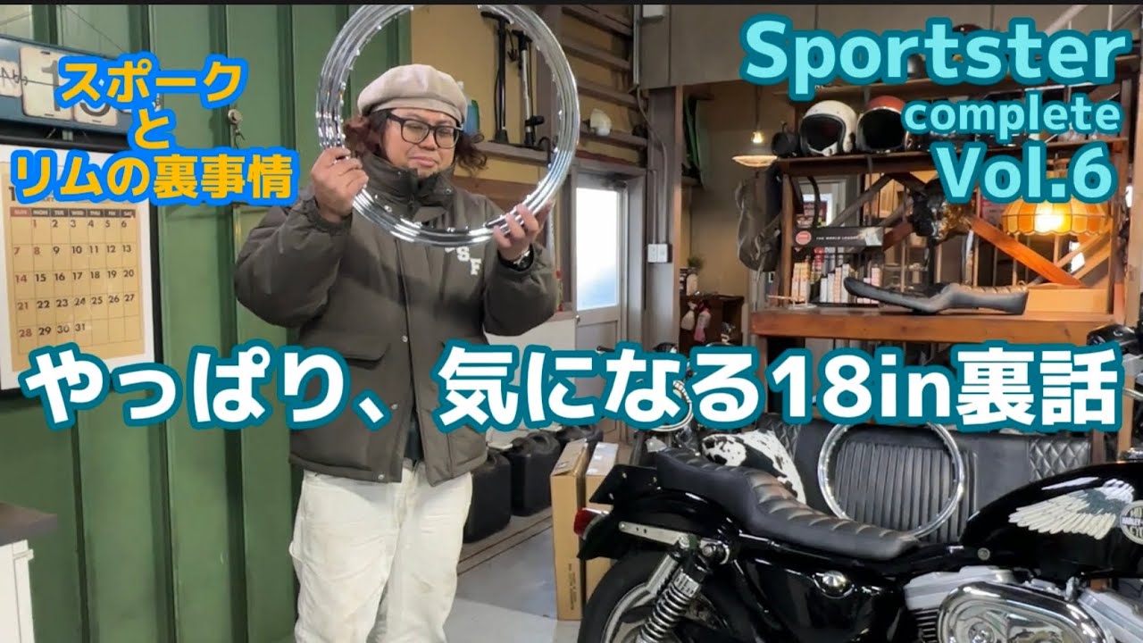 Sportster スポークとリムの裏事情  コンプリートVo.6 【スポーツスター】【ハーレーダビッドソン】【チョッパー】