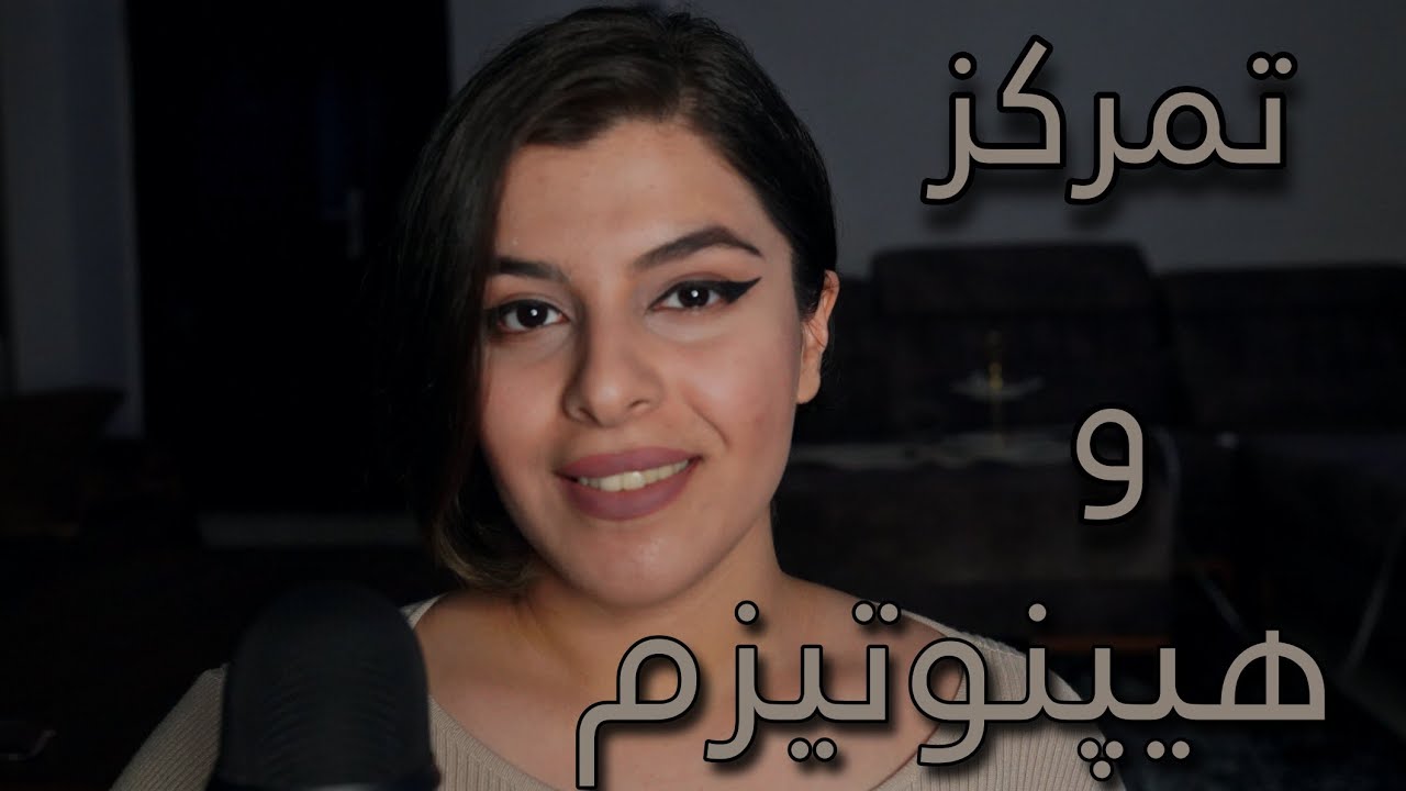 خوابت نمیبره؟| ای اس ام آر تمرکز | ای اس ام ار هیپنوتیزم| Persian ASMR | whispering ASMR
