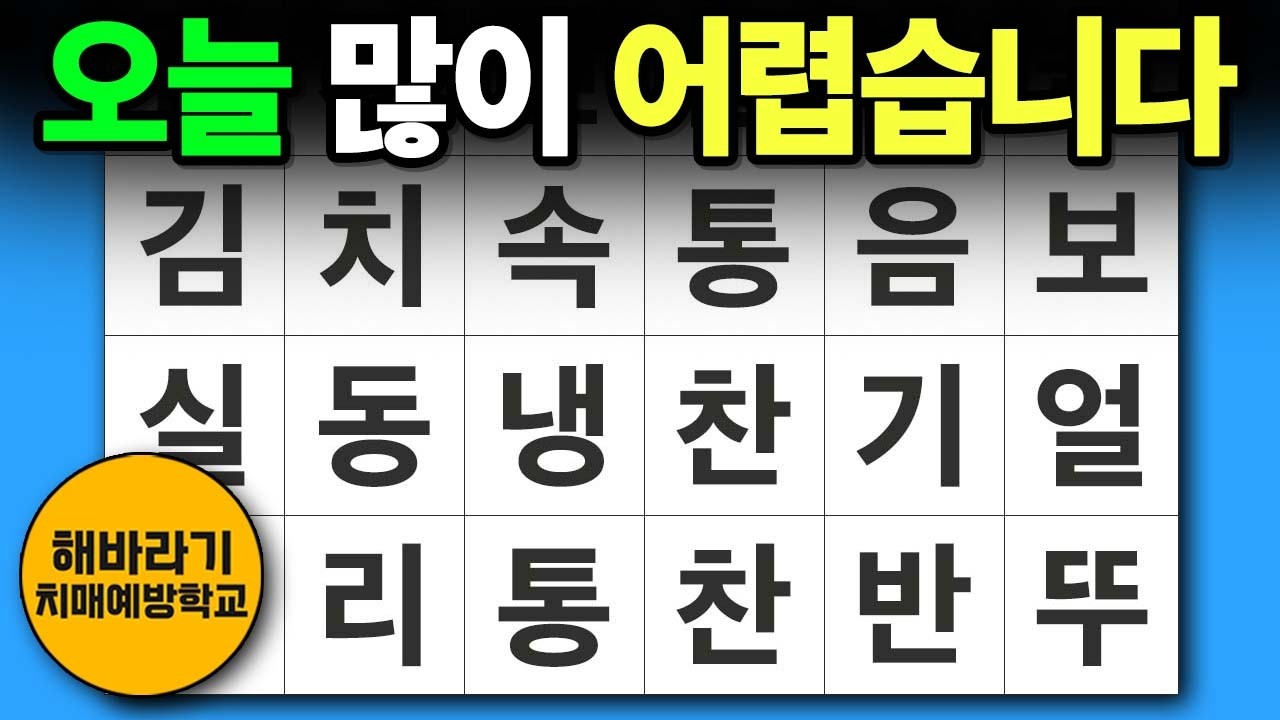 치매 예방 퀴즈 🧐 오늘 심각하게 어렵습니다┃숨은단어찾기,치매예방,치매테스트,단어퀴즈,낱말퀴즈