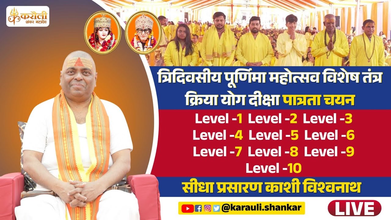 त्रिदिवसीय पूर्णिमा महोत्सव विशेष तंत्र क्रिया योग दीक्षा पात्रता चयन सीधा प्रसारण काशी विश्वनाथ