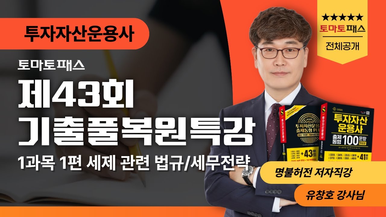 [제43회 투자자산운용사 시험] 시험 난이도🎯1과목 1편 세제 기출문제풀이✅｜기출풀복원 특강｜유창호 강사