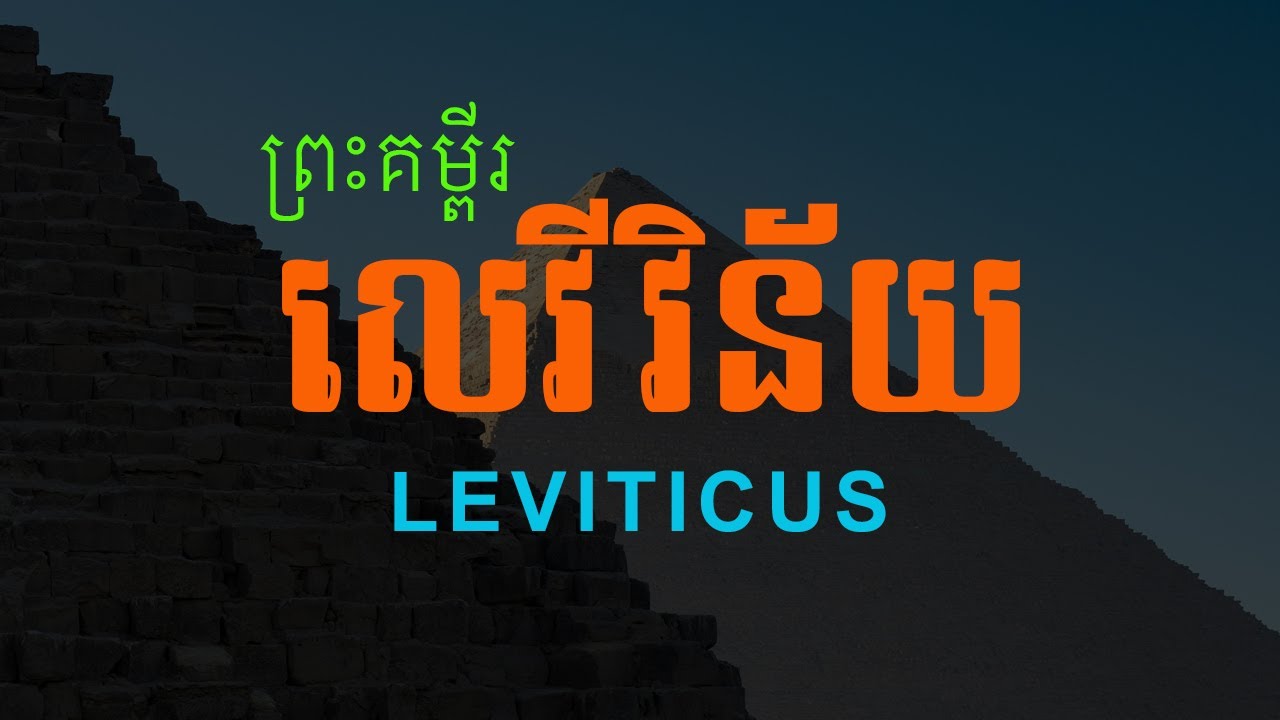03. លេវីវិន័យ ជំពូកទី០១-២៧ (ចប់) | The Book of Leviticus (Full) | Hope