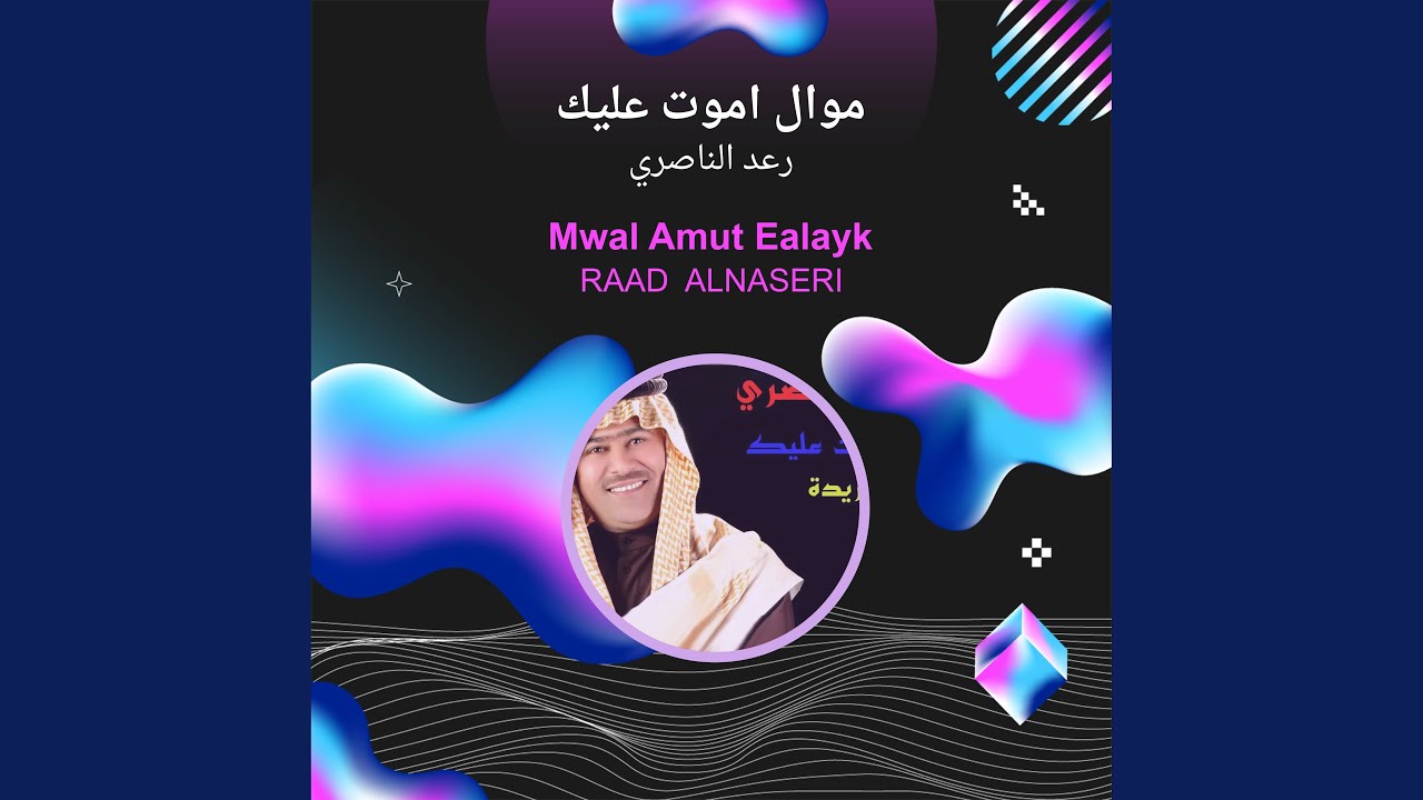 رعد الناصري موال اموت عليك