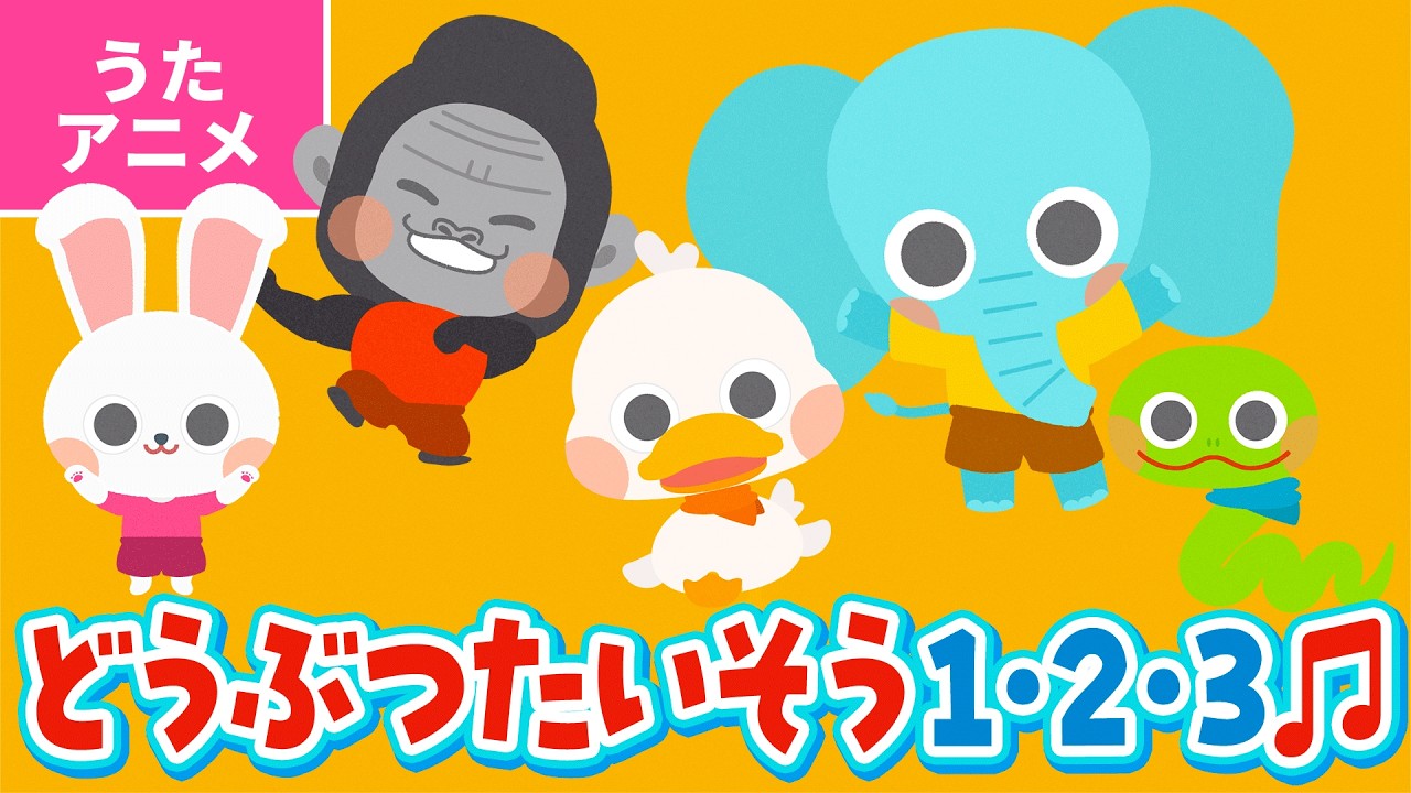 【♪うたアニメ】どうぶつたいそう１・２・３〈うた：いっちー＆なる〉- うさぎさんの たいそうは ピョーンピョーン ピョピョピョピョーン〜♪【たいそう】