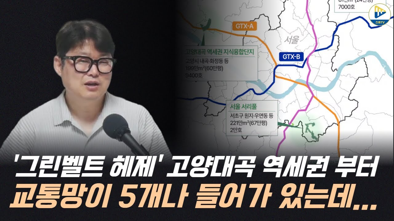 '그린벨트 헤제' 고양대곡 역세권 부터 교통망이 5개나 들어가 있는데...